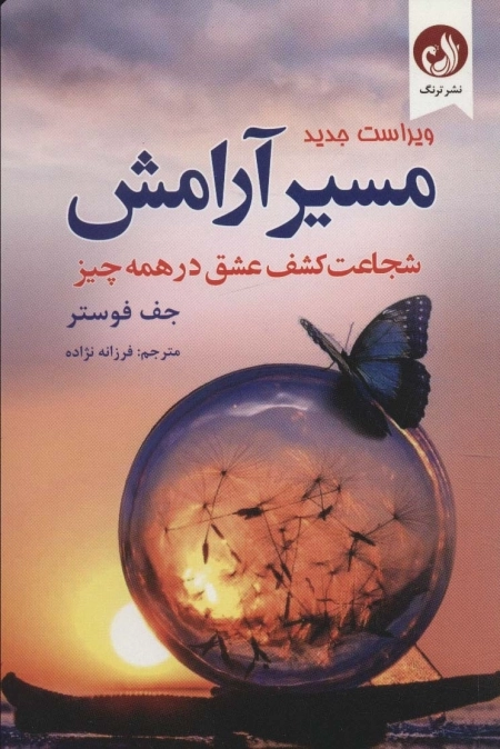مسیر آرامش - شجاعت کشف عشق در همه چیز