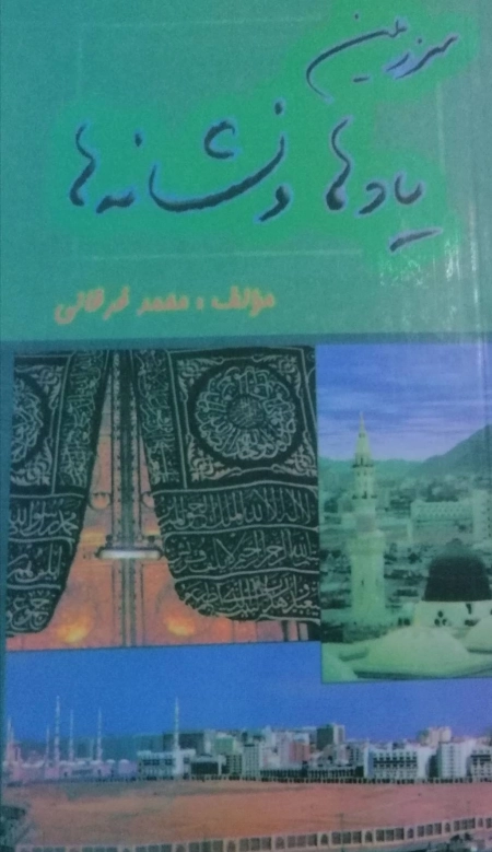 سرزمین یادها و نشانه ها