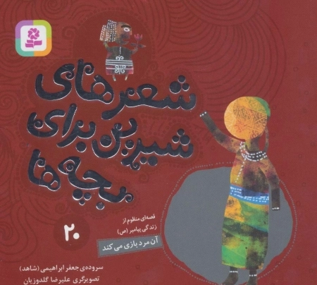 شعرهای شیرین برای بچه ها20 آن مرد بازی می کند