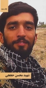 شهید محسن حججی