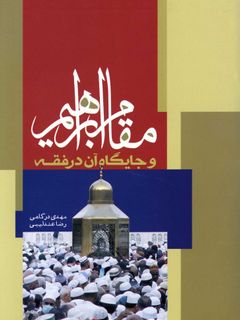 مقام ابراهیم و جایگاه آن در فقه