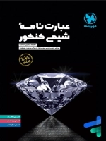 عبارت نامه شیمی کنکور