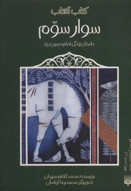 سوار سوم - داستان زندگی امام حسین (ع)