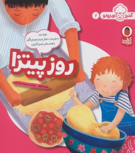 روز پیتزا - آشپز کوچولو 2