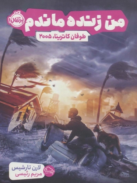 من زنده ماندم - طوفان کاترینا 2005