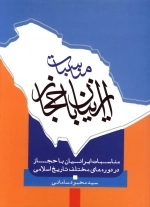 مناسبات ایرانیان با حجاز در دوره های مختلف تاریخ اسلامی