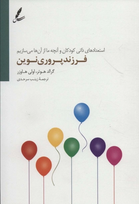 فرزند پروری نوین - استعداد ذاتی و آنچه ما از آن ها می سازیم