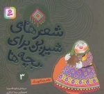 شعرهای شیرین برای بچه ها 3 خاله ریزه و گنج بزرگ