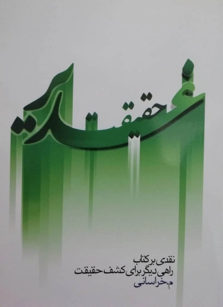 حقیقت غدیر - نقدی بر کتاب راهی دیگر برای کشف حقیقت