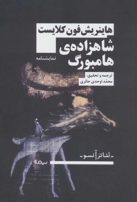 شاهزاده ی هامبورگ - تئاتر آنسو