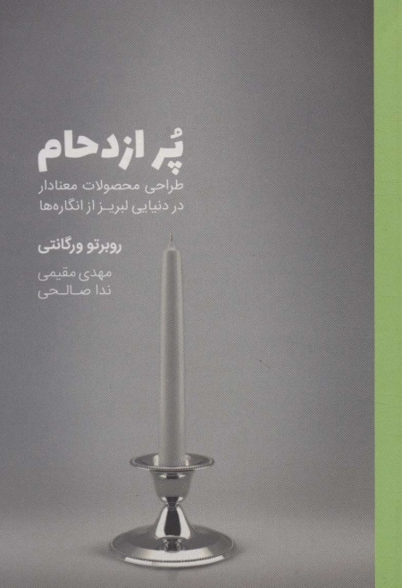 پر ازدحام - طراحی محصولات معنادار در دنیایی لبریز از انگاره ها