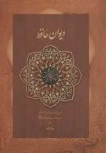 دیوان حافظ منصور
