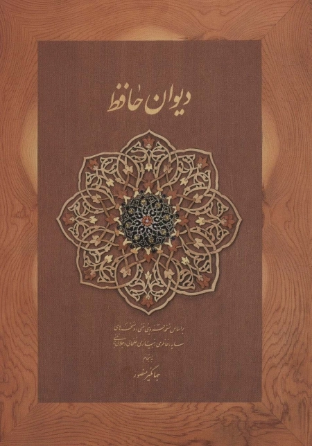 دیوان حافظ منصور