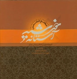 آستانه خورشید- مطلع الشمس- آلبوم تصویری اماکن زیارتی عراق