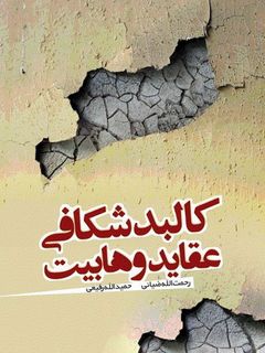 کالبد شکافی عقاید وهابیت
