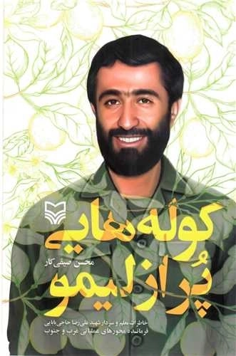 کوله هایی پر از لیمو - خاطرات معلم و سردار شهید علی رضا حاجی بابایی