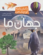 جهان ما - دانشنامه کوچک من 3