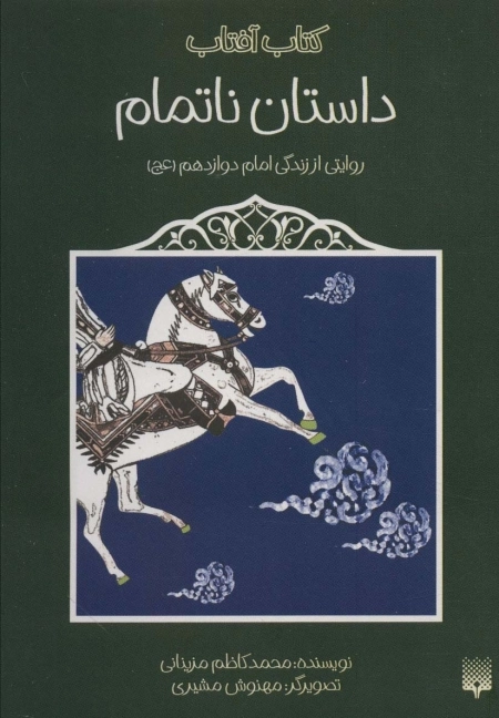 داستان ناتمام - روایتی از زندگی امام دوازدهم