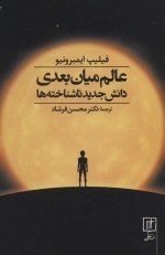عالم میان بعدی - دانش جدید ناشناخته ها