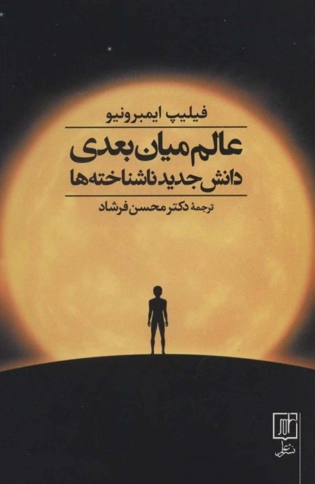 عالم میان بعدی - دانش جدید ناشناخته ها
