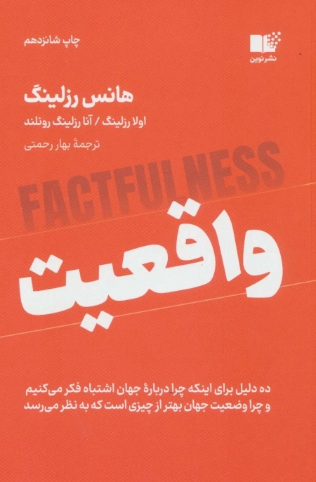 واقعیت - ده دلیل برای اینکه چرا درباره جهان اشتباه فکر می کنیم و چرا وضعیت جهان بهتر از چیزی است