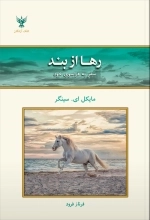 رها از بند