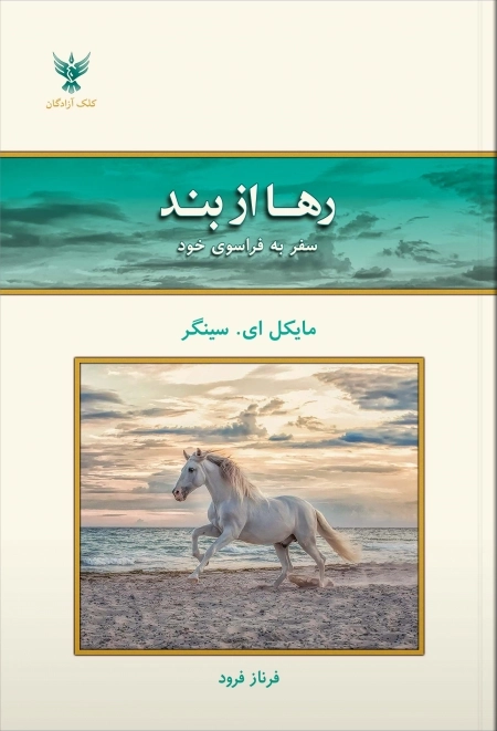 رها از بند