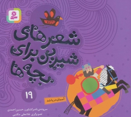 شعرهای شیرین برای بچه‌ها 19 آسمان دریا شد
