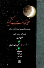 فتوحات مکیه جلد اول - معارف باب 1 تا 4