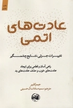 عادت های اتمی