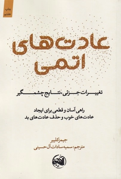 عادت های اتمی