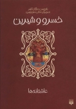 خسرو و شیرین - عاشقانه ها