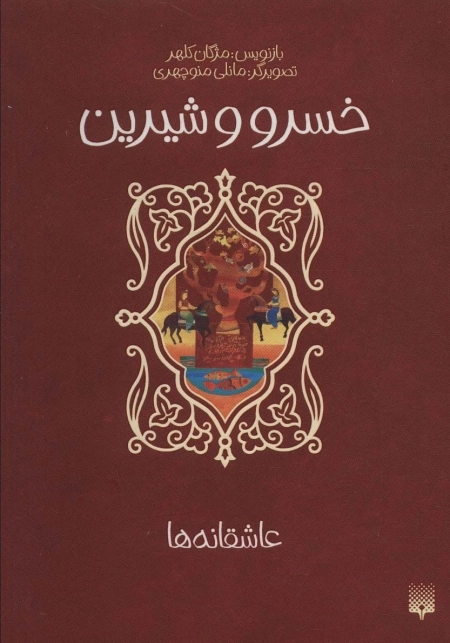 خسرو و شیرین - عاشقانه ها
