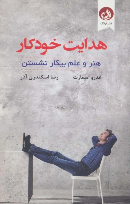 هدایت خودکار - هنر و علم بیکار نشستن