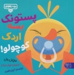 پستونک بسه دیگه اردک کوچولو
