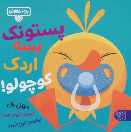 پستونک بسه دیگه اردک کوچولو