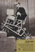 مصنوع - مقالاتی در فلسفه تکنولوژی