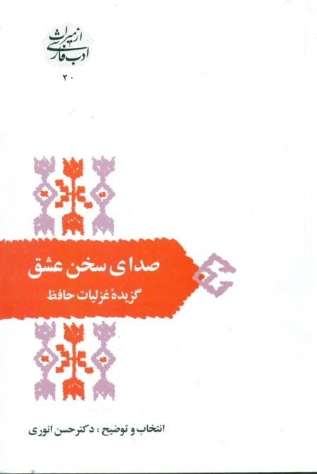 صدای سخن عشق - گزیده غزلیات حافظ