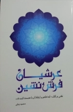عرشیان فرش نشین
