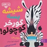 شیشه بسه گورخر کوچولو