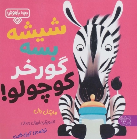 شیشه بسه گورخر کوچولو