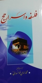 فلسفه و اسرار حج