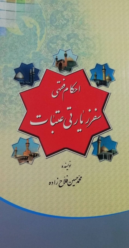 احکام فقهی سفر زیارتی عتبات