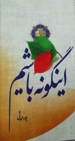 اینگونه باشم