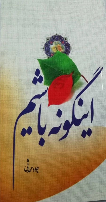 اینگونه باشم