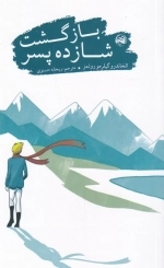 بازگشت شازده پسر