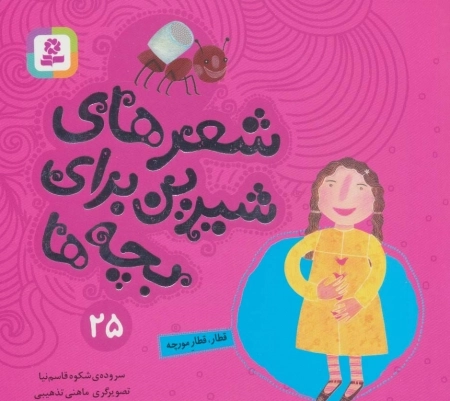 شعرهای شیرین برای بچه ها25 قطار - قطار مورچه