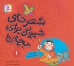 شعرهای شیرین برای بچه ها 1 خاله ریزه و قاشق سحرآمیز