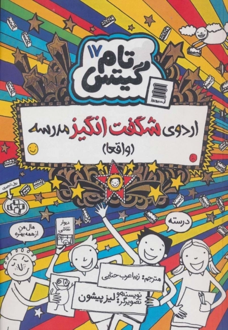 تام گیتس17 - اردوی شگفت انگیز مدرسه