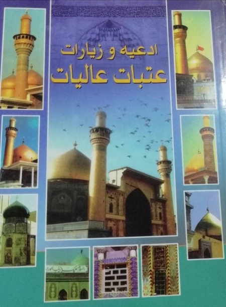 ادعیه و زیارات عتبات عالیات